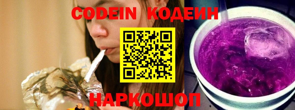 Кодеин напиток Lean (лин)  Вход с VPN  Кодеин Purple Drank  Будённовск 